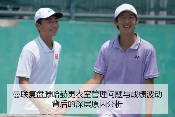 曼联复盘滕哈赫更衣室管理问题与成绩波动背后的深层原因分析（pg）