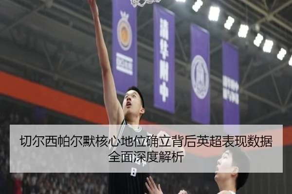 切尔西帕尔默核心地位确立背后英超表现数据全面深度解析 - pg