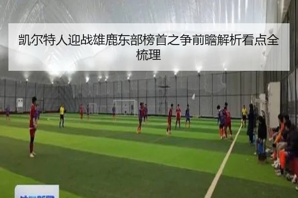 凯尔特人迎战雄鹿东部榜首之争前瞻解析看点全梳理 | pg