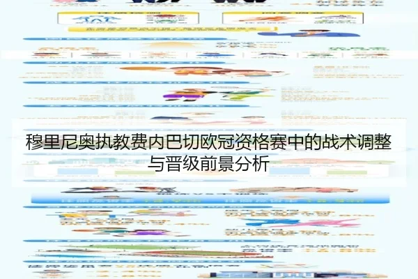 穆里尼奥执教费内巴切欧冠资格赛中的战术调整与晋级前景分析 | pg