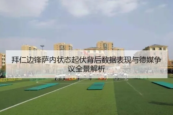 拜仁边锋萨内状态起伏背后数据表现与德媒争议全景解析 | pg