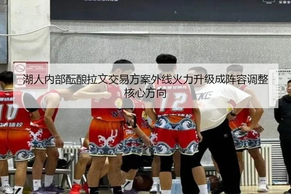 湖人内部酝酿拉文交易方案外线火力升级成阵容调整核心方向 | pg